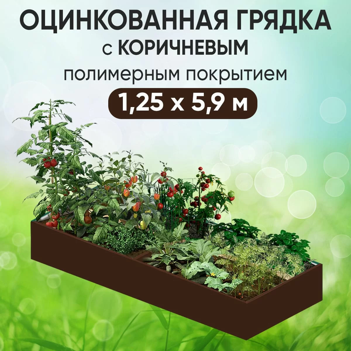 Грядка коричневая (1,25 х 5,9)