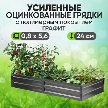 Усиленная грядка Графит (0,8 х 5,6)
